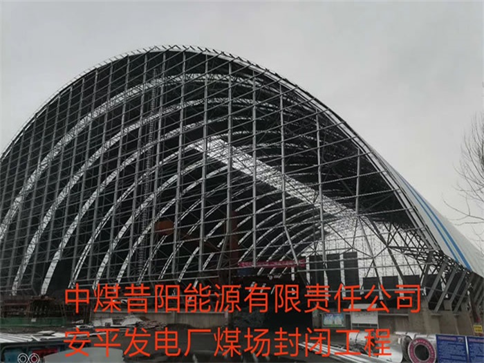 瑞金中煤昔阳能源有限责任公司安平发电厂煤场封闭工程