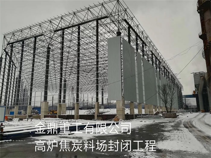 瑞金金鼎重工有限公司高炉焦炭料场封闭工程
