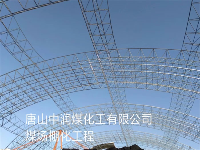 瑞金中润煤化工有限公司煤场棚化工程