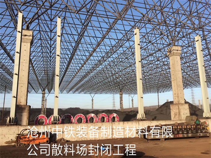 瑞金中铁装备制造材料有限公司散料厂封闭工程