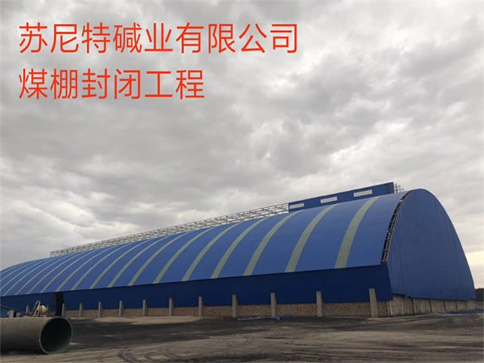 瑞金苏尼特碱业有限公司煤棚封闭工程